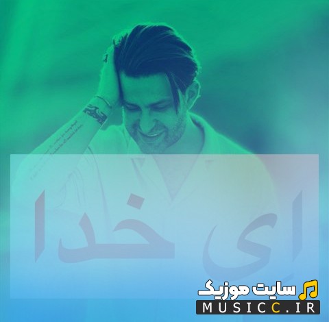 دانلود اهنگ فرزین گلد به نام ای خدا + متن کامل